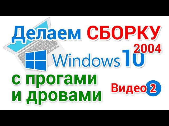 Сборка Windows 10 2004. Установка программ, создание ISO образа. 2-я серия