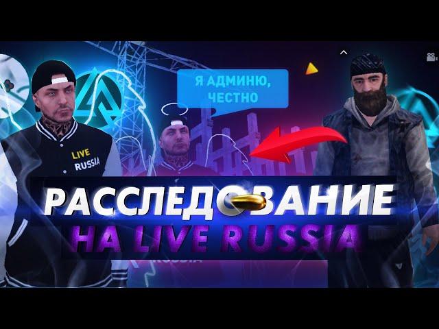 СНЯЛ АДМИНА - РАССЛЕДОВАНИЕ НА LIVE RUSSIA COMMUNITY В CRMP ANDROID