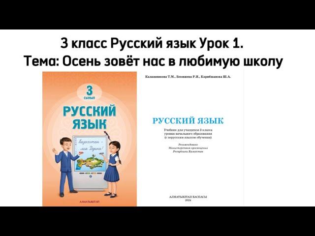 Русский язык 3 класс  Урок 1. Тема: "Осень зовёт нас в любимую школу". Орыс тілі 3 сынып 1 сабақ.