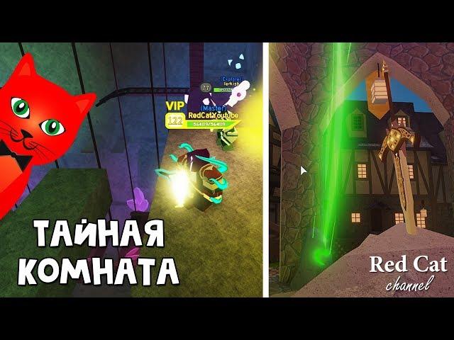 Как получить меч Экскалибур в Данжеон Квест роблокс | Dungeon Quest roblox | Секретная комната