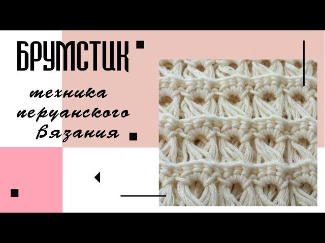 Красивейший УЗОР - БРУМСТИК. Перуанское вязание крючком/Peruvian Crochet / Brumstick