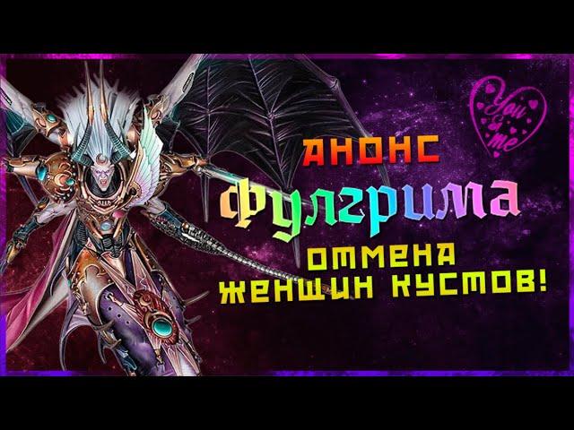 Анонс Фулгрима и Отмена Кустодианок! | Все подробности! | Warhammer 40000