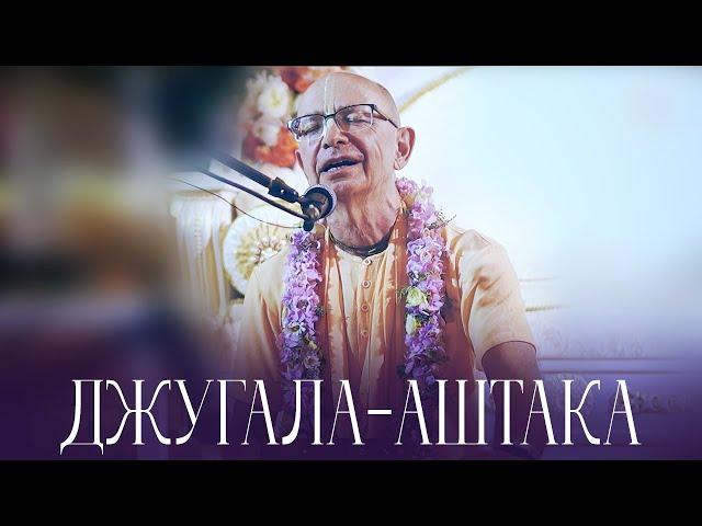 2023.08.25 - Джугала-аштака (Беларусь) - Бхакти Вигьяна Госвами