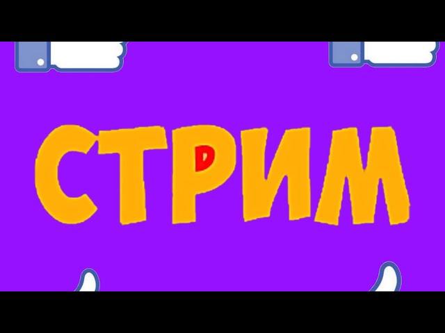 Стрим мирми ял литпут залетите