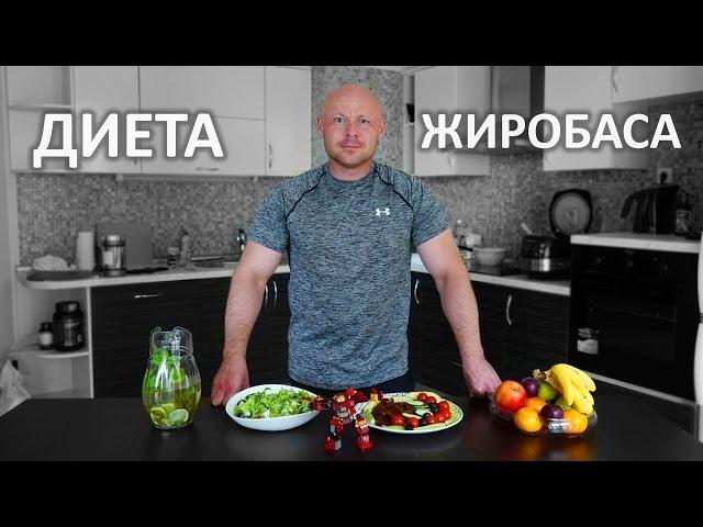 Диета Жиробаса / ПП для ТП / Как Сушиться / Похудание / ФМ4М Часть 5 из 8