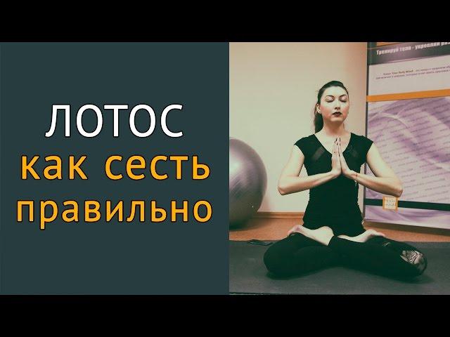 Как сесть в позу лотоса и раскрыть тазобедренный сустав