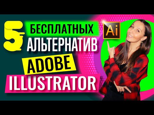 БЕСПЛАТНЫЕ АЛЬТЕРНАТИВЫ ADOBE ILLUSTRATOR. SVG-Edit. Inkscape. Affinity Designer. GIMP. OpenOffice