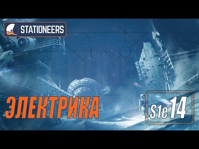 STATIONEERS - ЭЛЕКТРИКА #14