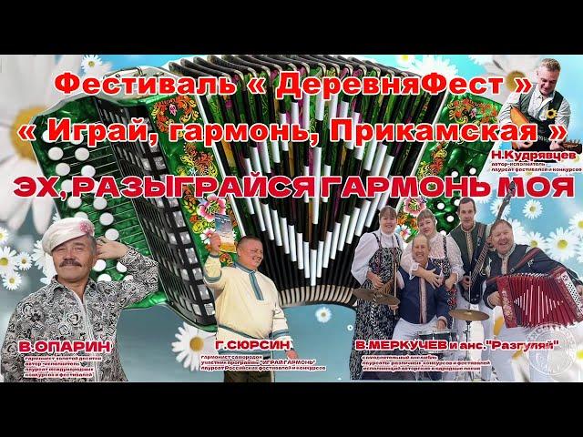 Фестиваль « ДеревняФест ».  Играй, гармонь, Прикамская. Василий Меркучев и ансамбль Разгуляй (2022)