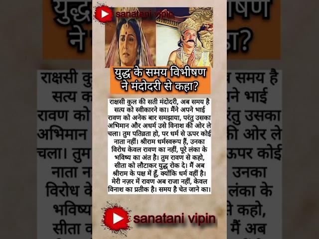 विभीषण मंदोदरी से#shortsfeed #ytshort #shorts #viralshort #viralshort #upsc #facts #ramayan#dharmik