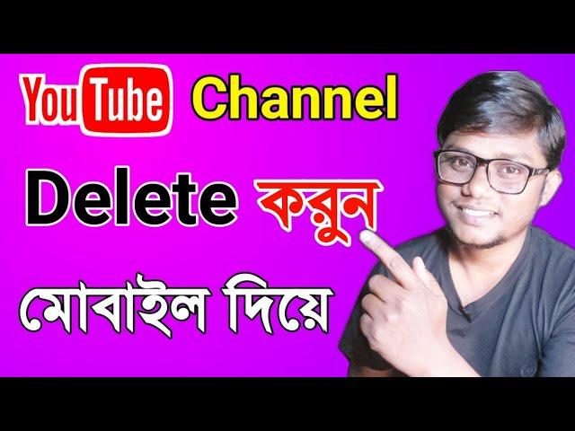 How To Delete YouTube Channel। YouTube Channel Delete kivabe Korbo।Delete YouTube Channel। YouTube