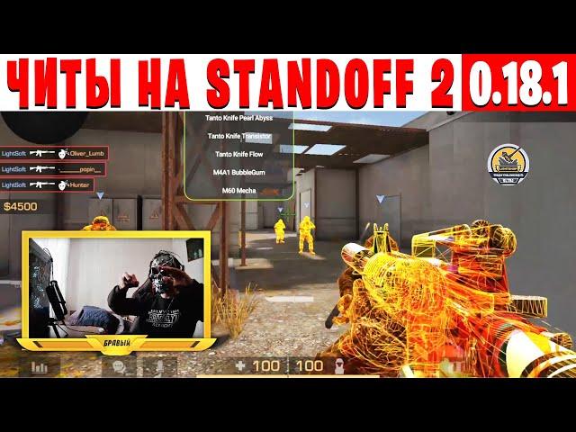 Читы на standoff 2 0.18.1 БЕЗ БАНА / читы на стандофф 2 0.18.1 / чит на standoff 2 / стандофф 2 читы