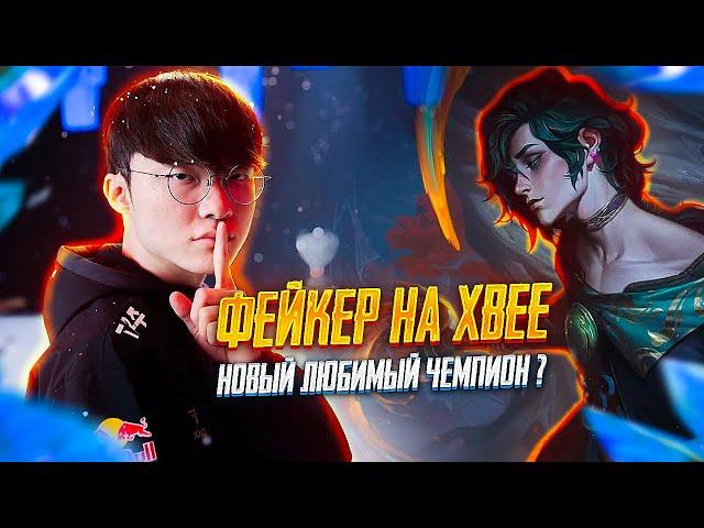 Фейкер на Хвее! НОВЫЙ ЛЮБИМЫЙ ЧЕМПИОН ? || league of legends | lol | лол