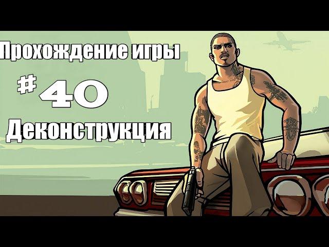 Прохождение GTA SAN ANDREAS || Деконструкция (Миссия 40)