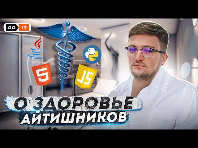 Как программисту СОХРАНИТЬ ЗДОРОВЬЕ | Забота о здоровье ПРИ СИДЯЧЕЙ РАБОТЕ НА УДАЛЕНКЕ | GoIT