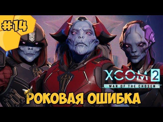 XCOM 2: War of the Chosen #14 - Роковая ошибка