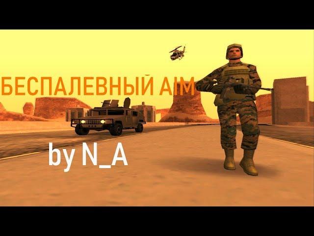 СЛИВ ПРИВАТНОГО БЕСПАЛЕВНОГО АИМА / ЛУЧШИЙ АИМ ДЛЯ GTA SAMP 0.3.7