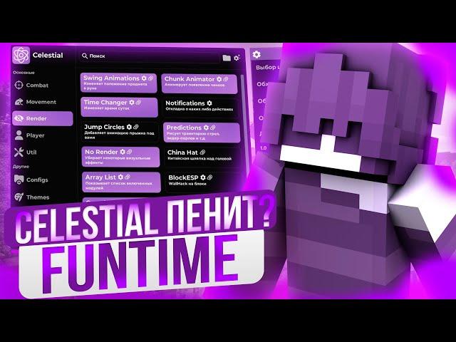 CELESTIAL ПЕНИТ НА FUNTIME? | ВОЗРОЖДЕНИЕ CELESTIAL | CELESTIAL ЛУЧШИЙ БЕСПЛАТНЫЙ ЧИТ? | CELESTIAL