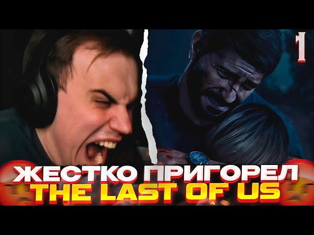 СЛОЖНОСТЬ РЕАЛИЗМ \ Глеб проходит The Last of Us Part I (часть 1) \ SASAVOT