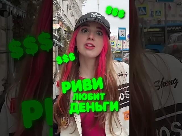 Риви А4 ЛЮБИТ БОГАТЕНЬКИХ 