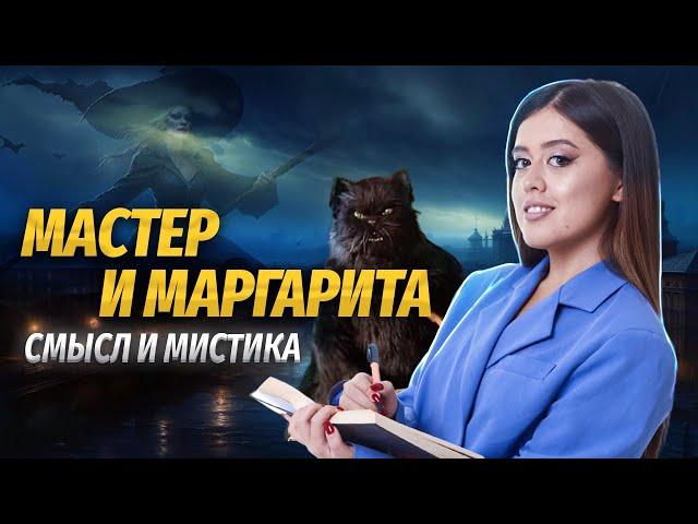 Все про роман М.А. Булгакова «Мастер и Маргарита»:  смысл, образы, где встречается в ЕГЭ