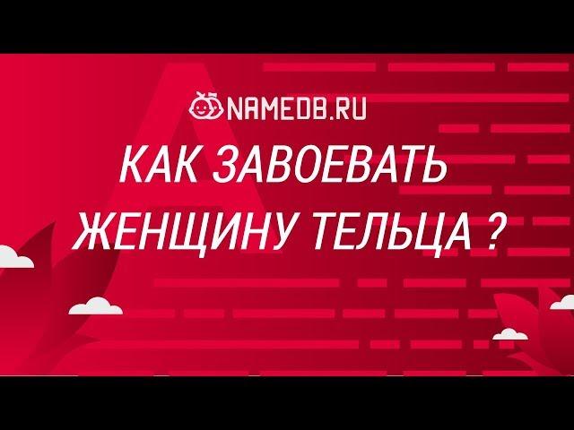 Как завоевать женщину Тельца?