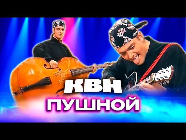 КВН. Александр Пушной. Сборник номеров