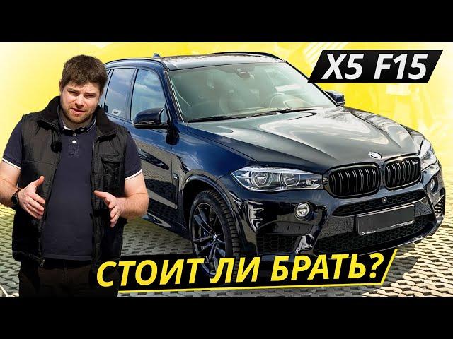 Говорят, он вышел настолько удачным, что не обновлялся 5 лет. BMW X5 f15 | Подержанные автомобили