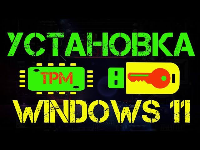 Установка Windows 11