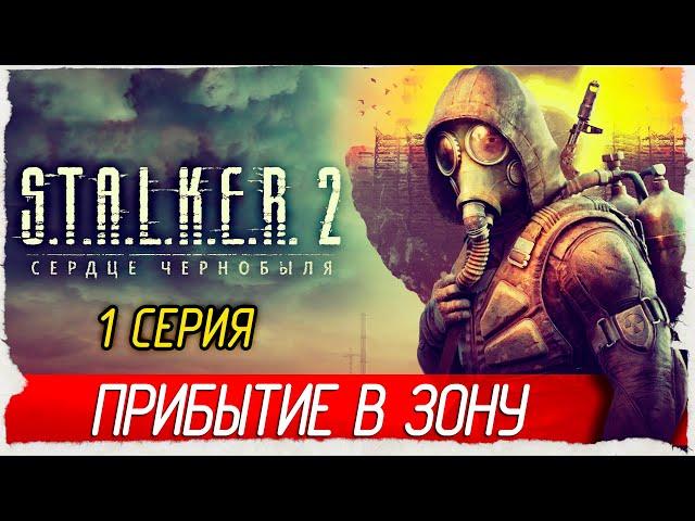 ПРИБЫТИЕ В ЗОНУ -1- S.T.A.L.K.E.R. 2: Heart of Chornobyl [Прохождение] (STALKER 2, СТАЛКЕР 2)