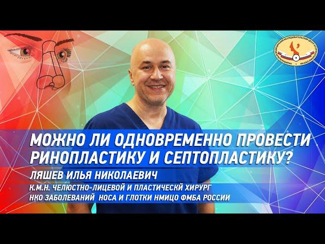 Можно ли одновременно провести ринопластику и септопластику?