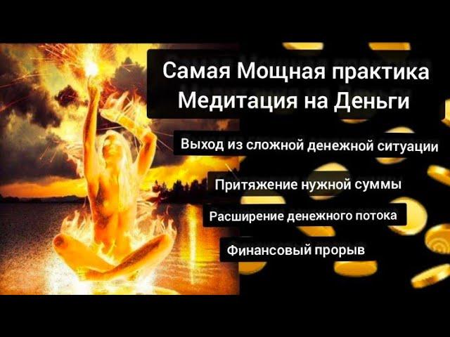 Самая мощная медитация на Деньги. Поток Энергии Рейки Деньги.