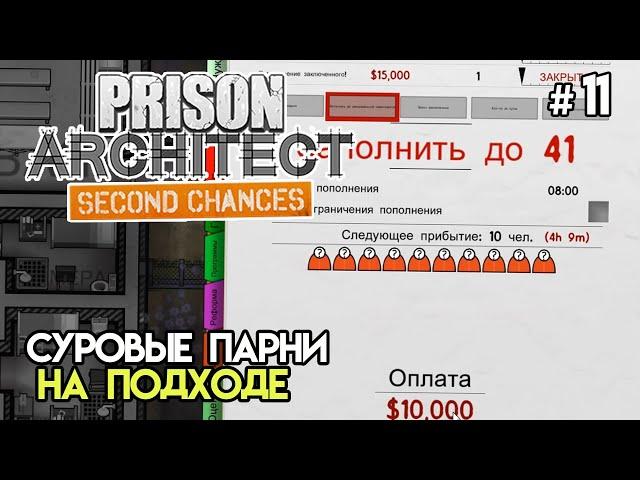 Заселяем строгий режим #11 | Prison Architect: Second Chances