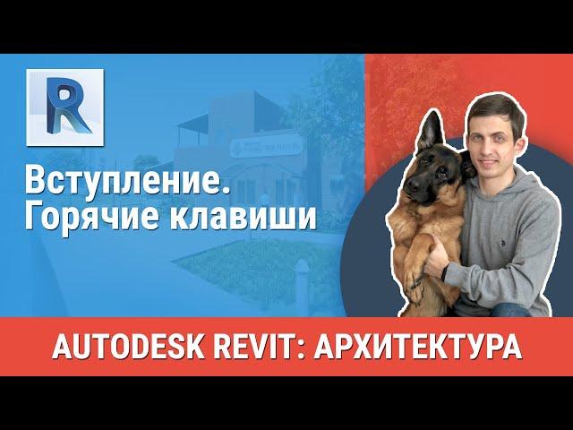 [Урок Revit АР] Горячие клавиши