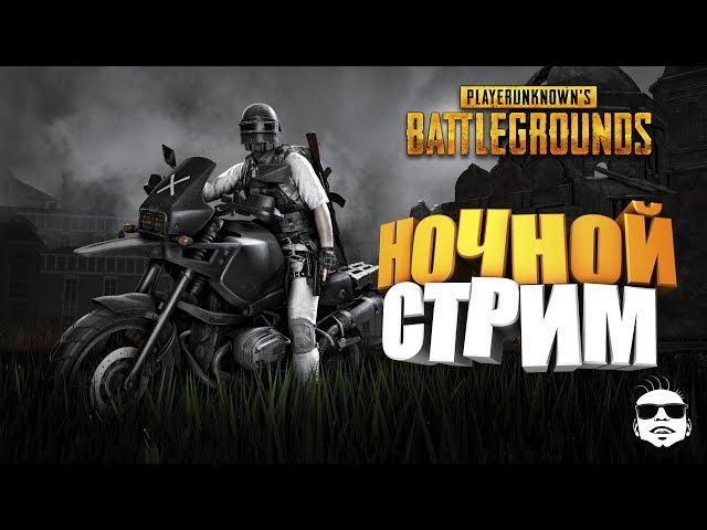 Вечерний стрим  PUBG | PLAYERUNKNOWN'S BATTLEGROUNDS | ПУБГ | ПАБГ