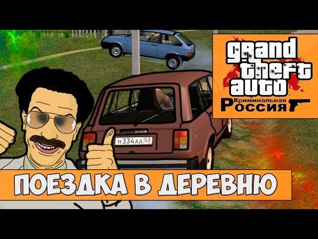 GTA : Криминальная Россия (По сети) #2 - Поездка в деревню