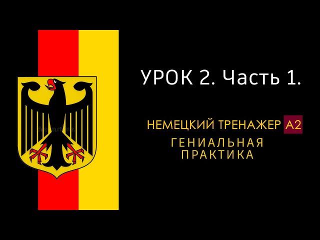 Урок A2 -2. Часть-1 (NEU). Немецкий язык тренажер.