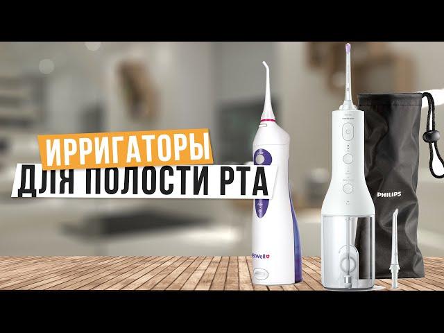 Лучшие портативные ирригаторы для полости рта: Топ-5 ирригаторов для брекетов  Рейтинг 2024