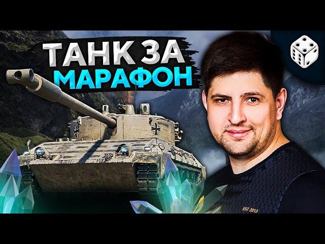 ТАНК ЗА МАРАФОН WOT — Kampfpanzer 07 RH (KPZ 07 RH)