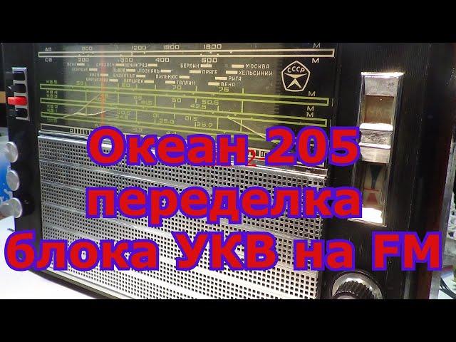 #УКВ2-2Е на ФМ.#Океан 205 перестройка на ФМ.#Перестройка блока УКВ 2-2-Е Океана 205 на ФМ.