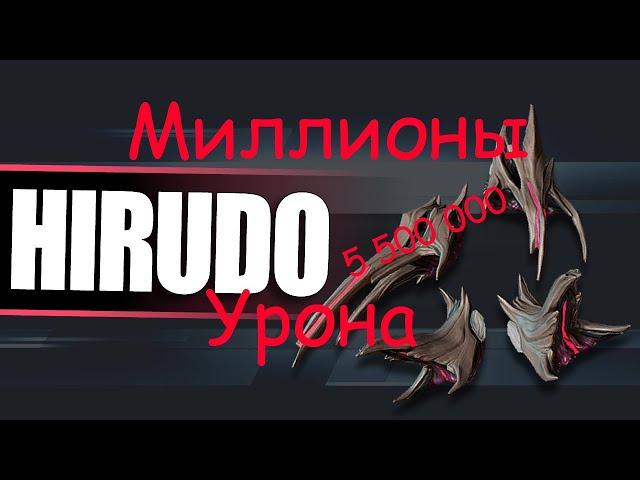 Имба. Хирудо 20х Крит 9м/360 градусов. Лямы дамага | Warframe