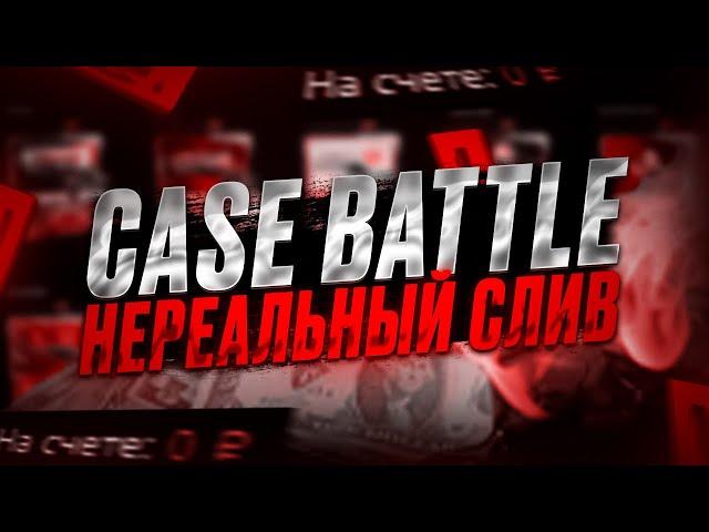 КЕЙС БАТЛ ЖЕСТКО СЛИВАЕТ|CASE BATTLE НЕРЕАЛЬНЫЙ СЛИВ|ПОЧЕМУ?
