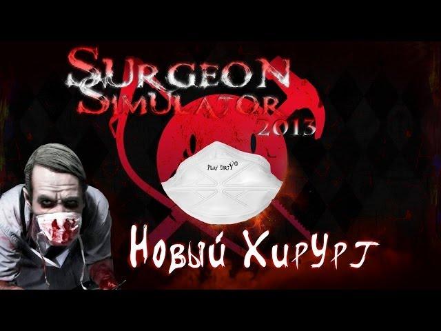 [Play Dirty] Surgeon Simulator 2013 - Новый Хирург