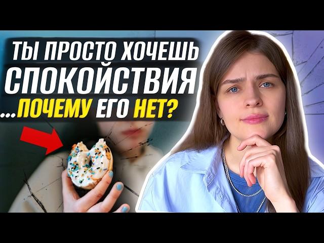 Как разорвать цикл Тревоги и Переедания? Ловушка перфекционизма!