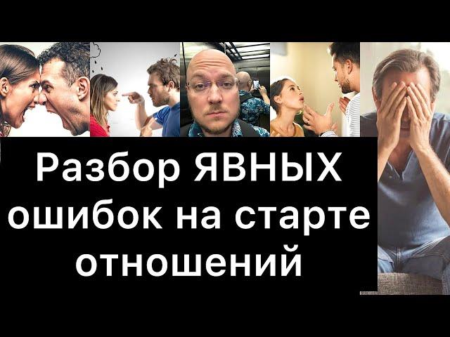 16 ЯВНЫХ ошибок на СТАРТЕ отношений