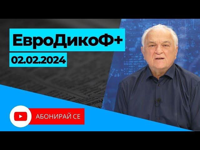 ЕвроДикоФ Епизод 7 от 02.02.24