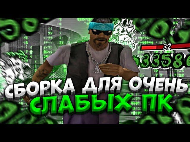 1000 FPS !? ХАЙПОВАЯ СБОРКА GTA SAMP ДЛЯ СЛАБЫХ ПК !