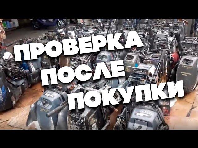 Что проверить в лодочном моторе после покупки с рук