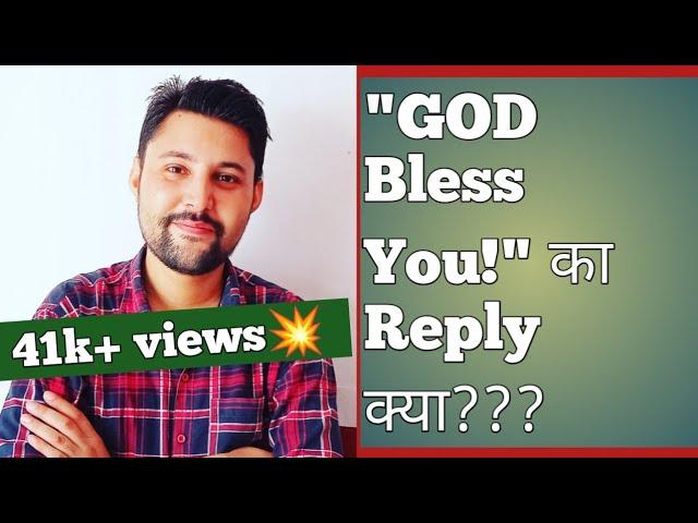 HOW TO REPLY "GOD BLESS YOU!"??? | god bless you ka reply kya hoga | god bless you ka reply kya de