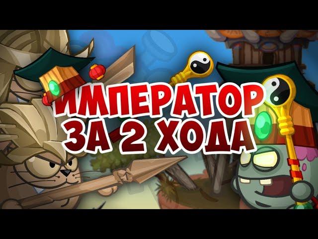 Император за 2 хода.